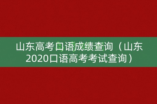 山东高考口语成绩查询（山东2020口语高考考试查询）