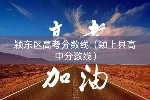 颖东区高考分数线（颖上县高中分数线）