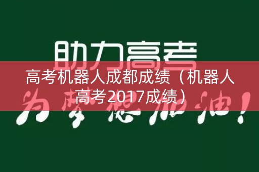 高考机器人成都成绩（机器人高考2017成绩）