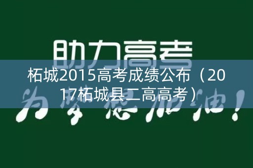 柘城2015高考成绩公布（2017柘城县二高高考）