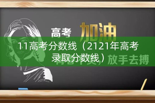 11高考分数线（2121年高考录取分数线）