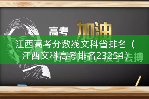 江西高考分数线文科省排名（江西文科高考排名23254）