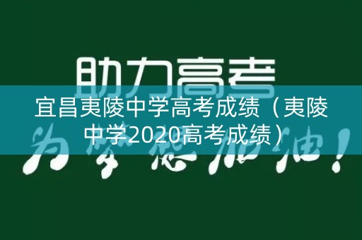 宜昌夷陵中学高考成绩（夷陵中学2020高考成绩）