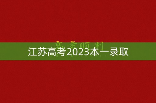 江苏高考2023本一录取