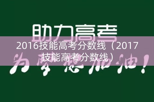 2016技能高考分数线（2017技能高考分数线）