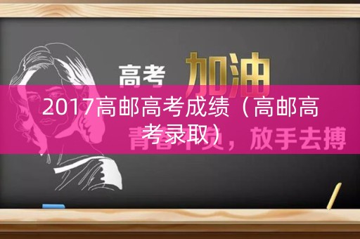 2017高邮高考成绩（高邮高考录取）