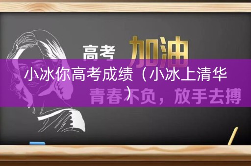 小冰你高考成绩（小冰上清华）