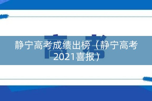 静宁高考成绩出榜（静宁高考2021喜报）