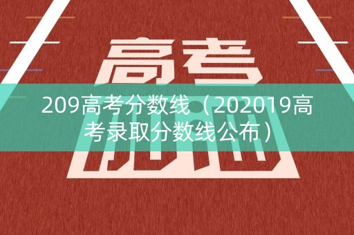 209高考分数线（202019高考录取分数线公布）