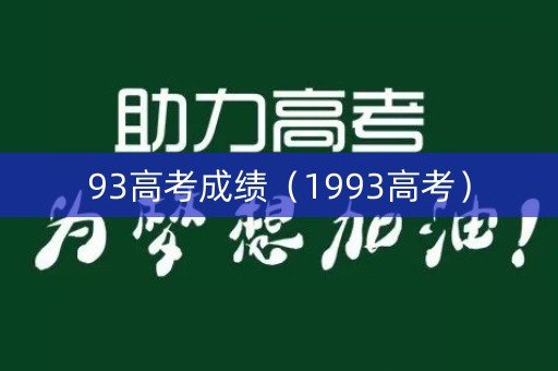 93高考成绩（1993高考）