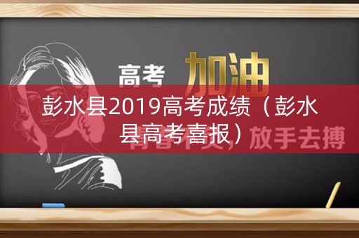 彭水县2019高考成绩（彭水县高考喜报）