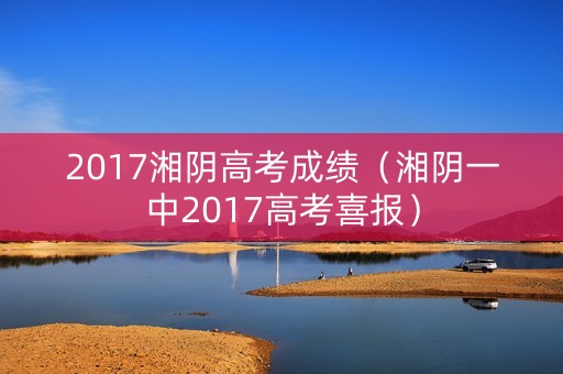 2017湘阴高考成绩（湘阴一中2017高考喜报）