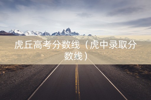 虎丘高考分数线（虎中录取分数线）