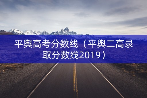 平舆高考分数线（平舆二高录取分数线2019）