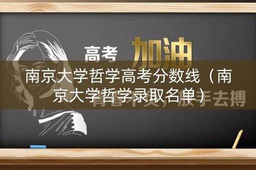 南京大学哲学高考分数线（南京大学哲学录取名单）
