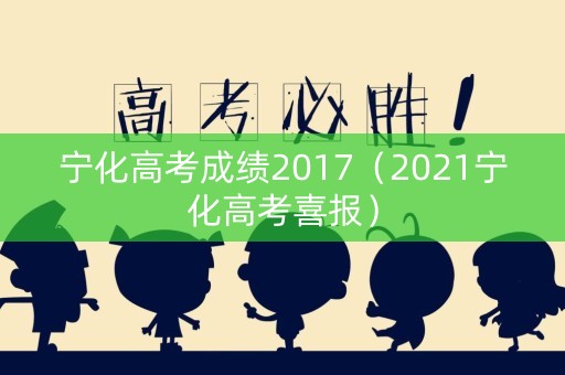 宁化高考成绩2017（2021宁化高考喜报）