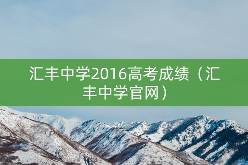汇丰中学2016高考成绩（汇丰中学官网）