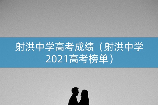 射洪中学高考成绩（射洪中学2021高考榜单）