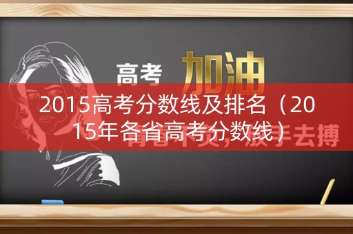 2015高考分数线及排名（2015年各省高考分数线）