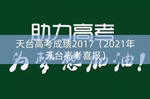 天台高考成绩2017（2021年天台高考喜报）