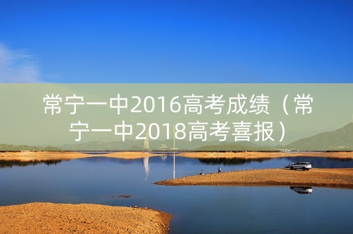 常宁一中2016高考成绩（常宁一中2018高考喜报）