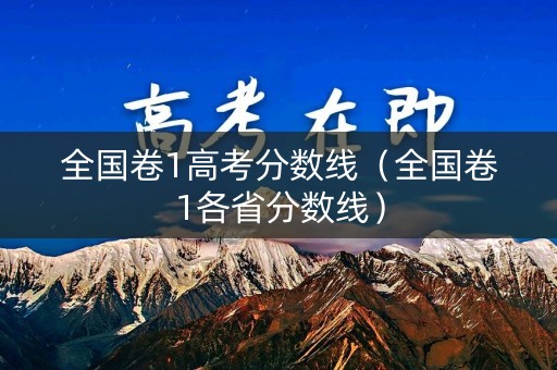 全国卷1高考分数线（全国卷1各省分数线）