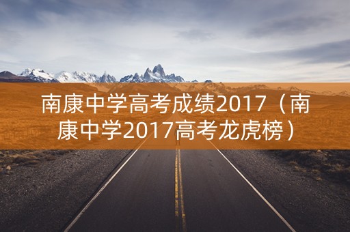 南康中学高考成绩2017（南康中学2017高考龙虎榜）