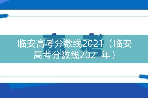 临安高考分数线2021（临安高考分数线2021年）