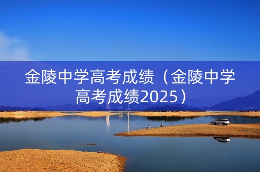 金陵中学高考成绩（金陵中学高考成绩2025）