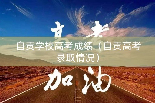 自贡学校高考成绩（自贡高考录取情况）