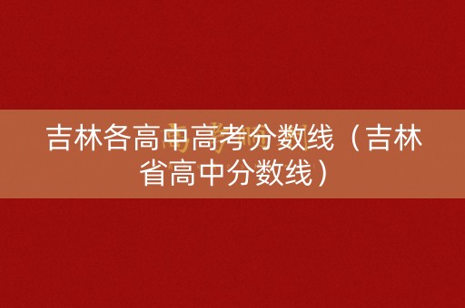 吉林各高中高考分数线（吉林省高中分数线）