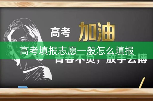 高考填报志愿一般怎么填报