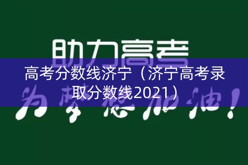 高考分数线济宁（济宁高考录取分数线2021）