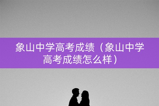 象山中学高考成绩（象山中学高考成绩怎么样）