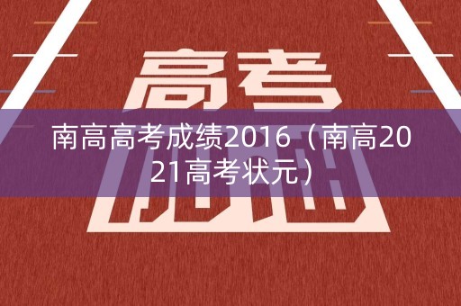 南高高考成绩2016（南高2021高考状元）
