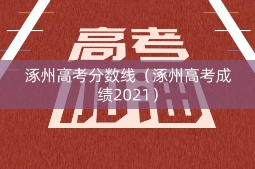 涿州高考分数线（涿州高考成绩2021）