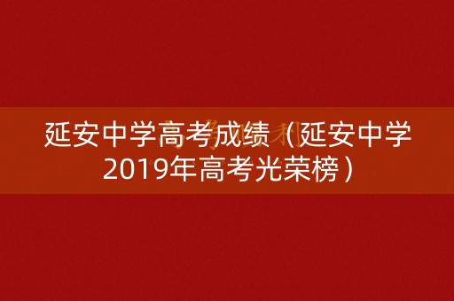 延安中学高考成绩（延安中学2019年高考光荣榜）