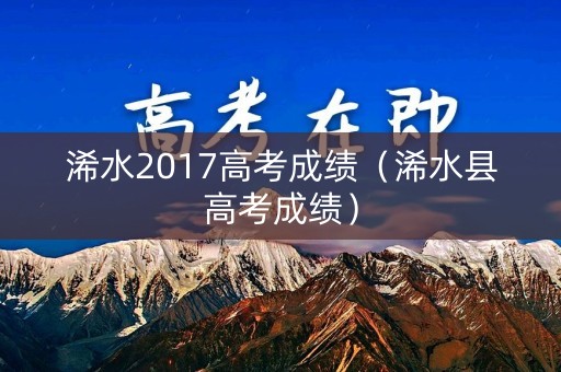 浠水2017高考成绩（浠水县高考成绩）