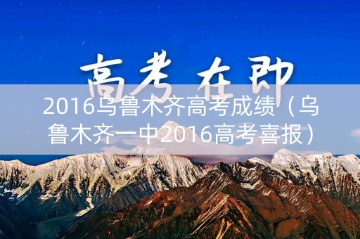 2016乌鲁木齐高考成绩（乌鲁木齐一中2016高考喜报）