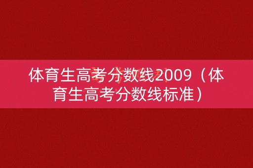 体育生高考分数线2009（体育生高考分数线标准）