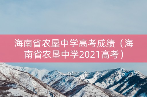 海南省农垦中学高考成绩（海南省农垦中学2021高考）
