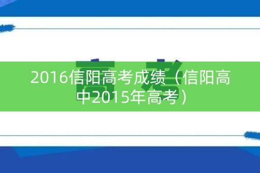 2016信阳高考成绩（信阳高中2015年高考）