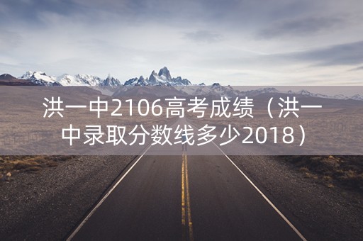 洪一中2106高考成绩(洪一中录取分数线多少2018) 洪一中2106高考成绩(洪一中录取分数线多少2018)