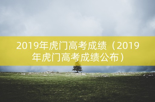 2019年虎门高考成绩（2019年虎门高考成绩公布）