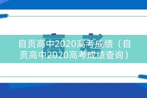 自贡高中2020高考成绩（自贡高中2020高考成绩查询）