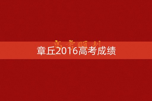 章丘2016高考成绩