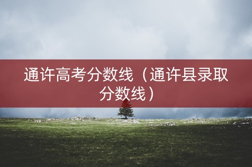 通许高考分数线（通许县录取分数线）