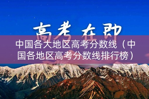 中国各大地区高考分数线（中国各地区高考分数线排行榜）