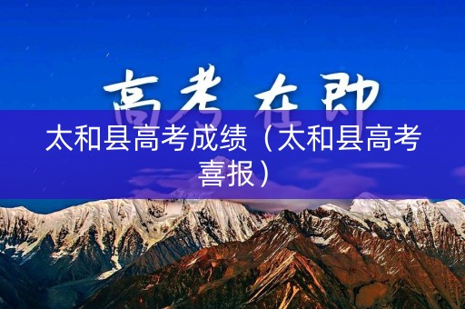 太和县高考成绩（太和县高考喜报）