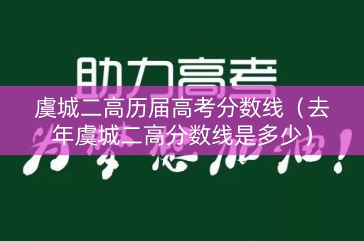 虞城二高历届高考分数线（去年虞城二高分数线是多少）